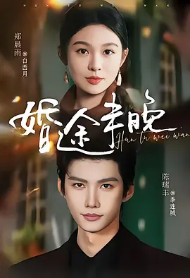 02.婚途未晚(83集)陈瑞丰&郑晨雨(1080P)