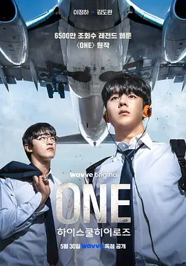 ONE：高中英雄们 (2025)