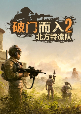 破门而入2：北方特遣队