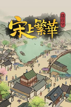 满庭芳 宋上繁华