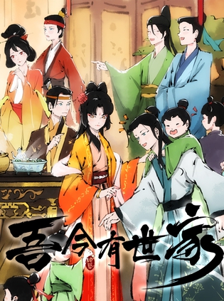 吾今有世家