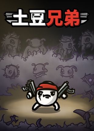 土豆兄弟.Brotato