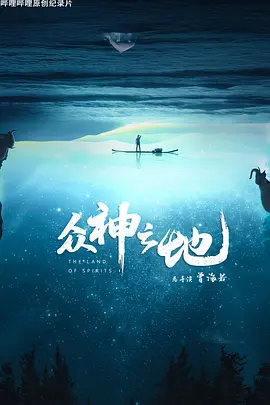 众神之地 [全4集] [国语配音+中文字幕].The.Land.of.Spirits.S01.2022.2160p.WEB-DL.H264.AAC-ZeroTV