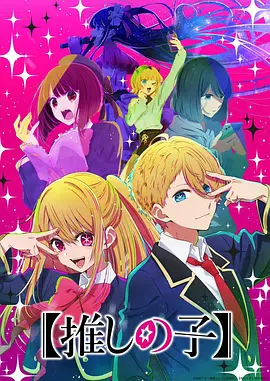 【我推的孩子】 [全11集] [简繁英字幕].OSHI.NO.KO.S01.2023.1080p.NF.WEB-DL.x264.DDP2.0-ZeroTV
