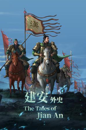 三国志:建安外史