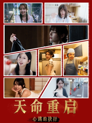 T 天命重启：心跳的抉择_Build.20495367 官中