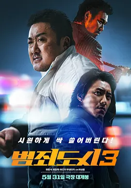 犯罪都市3 [中文字幕+特效字幕]