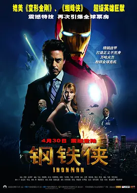 Iron.Man.钢铁侠.双语字幕.HR-HDTV.AC3.1024X576.X264-人人影视制作(1).mkv