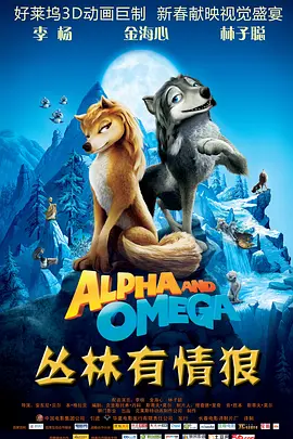 Alpha.And.Omega.2010.丛林有情狼.双语字幕.HR-HDTV.AC3.1024X576.X264-人人影视制作.mkv