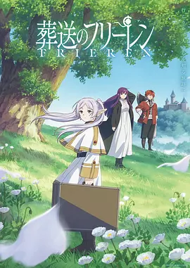 葬送的芙莉莲 葬送のフリーレン (2023)豆瓣9(1).4分
