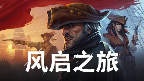 F 风启之旅(Windrose)_v0.10.0.6.213.f90b3bc1 联机版 官中豪华版