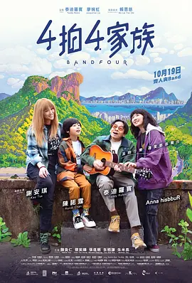 4拍4家族 [中文字幕].Band.Four.2023.1080p.Hami.WEB-DL.AAC.H264-BATWEB