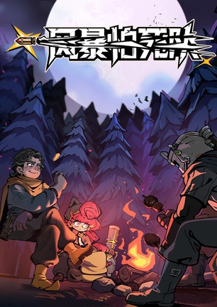 风暴怕死队(Pass the Fear)_Build.24336598 官中