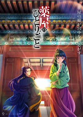 药屋少女的呢喃 薬屋のひとりごと (2023)豆瓣8.2分