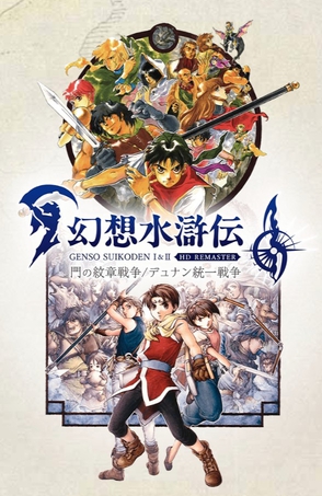 H 幻想水浒传1&2：高清复刻版(Suikoden I&II HD Remaster)_v1.0.4 官中-集门之纹章+杜南统一战争