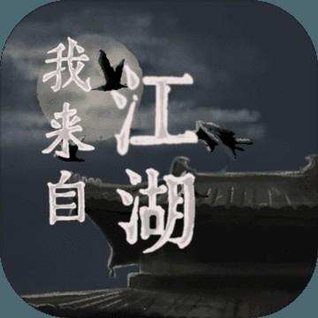 我来自江湖_v0.6.14 官中2