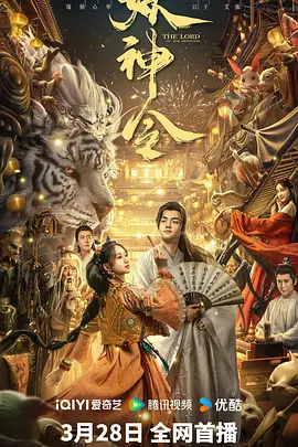 妖神令 [高码版] [国语配音+中文字幕].The.Lord.of.the.Monsters.2024.2160p.HQ.WEB-DL.H265.DDP2.0-DreamHD