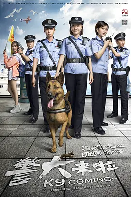 警犬来啦 [全48集] [国语配音+中文字幕].K9.Coming.S01.2018.1080p.WEB-DL.DDP2.0.H264-ParkTV