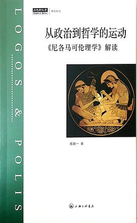 【解读】《尼各马可伦理学》