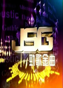古巨基 - 劲歌. 金曲2 (情歌王).flac
