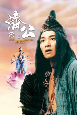 济公.1993.BluRay.1080p.x265.10bit.2Audio.MNHD-FRDS.mkv