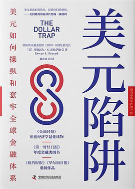 【解读】《美元陷阱》