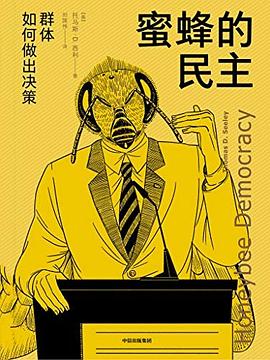 【解读】《蜜蜂的民主》