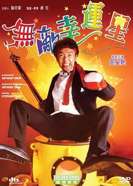 无敌幸运星.1990.BluRay.1080p.x265.10bit.2Audio.MNHD-FRDS.mkv