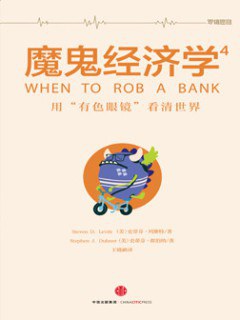 【解读】《魔鬼经济学4》