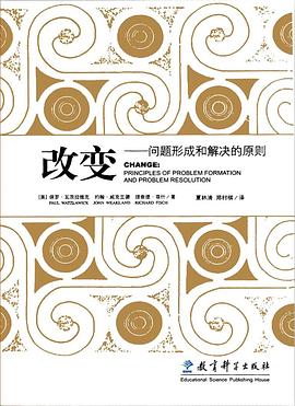 【解读】《改变：问题形成和解决的原则》