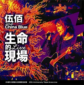 纯白的起点-伍佰 And China Blue.flac
