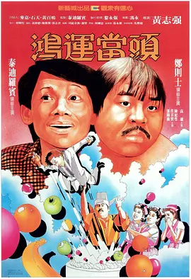 2-鸿运当头.mp3