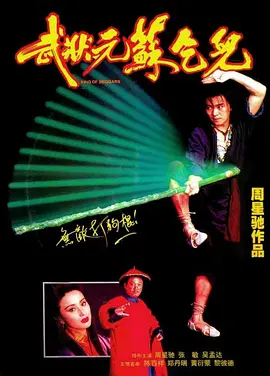 武状元苏乞儿.1992.BluRay.1080p.x265.10bit.2Audio.MNHD-FRDS.mkv