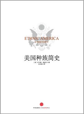【解读】《美国种族简史》
