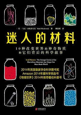 【解读】《迷人的材料》
