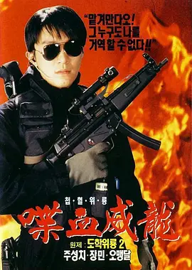 逃学威龙2.1992.BluRay.1080p.x265.10bit.2Audio.MNHD-FRDS.mkv