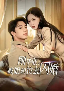 237.刚毕业，被姐姐拉去闪婚（82集）
