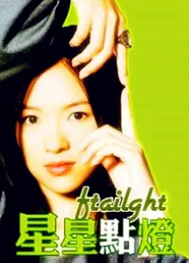 郑智化 - 星星点灯.flac