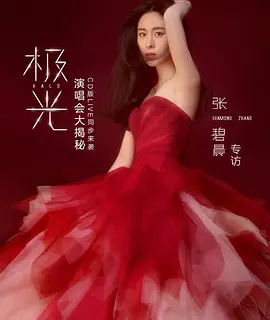 笼-张碧晨.flac