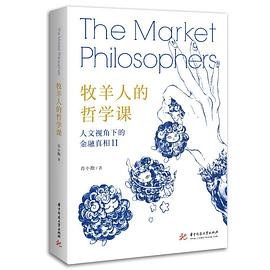 【解读】《牧羊人的哲学课》