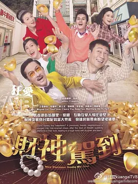 9-财神驾到.mp3