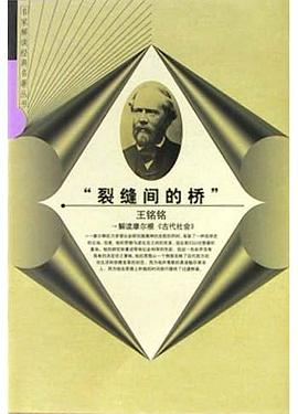 【解读】《古代社会》