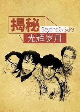 Beyond - 光辉岁月.flac