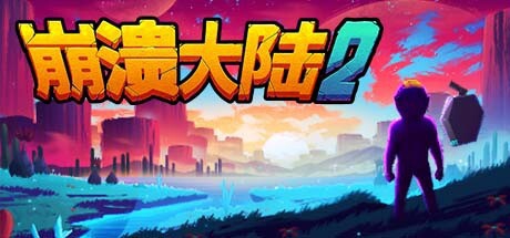 崩溃大陆 2.Crashlands_2