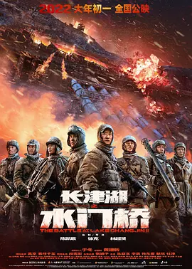 长津湖之水门桥 (2022) 4K HDR 120FPS