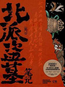 北派盗墓笔记-2706“魇”2.m4a