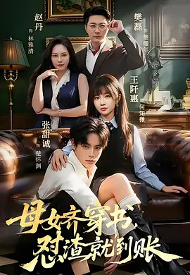 13.母女齐穿书，怼渣就到账（69集）张甜诚＆王阡惠