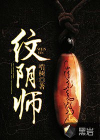 纹阴师.txt