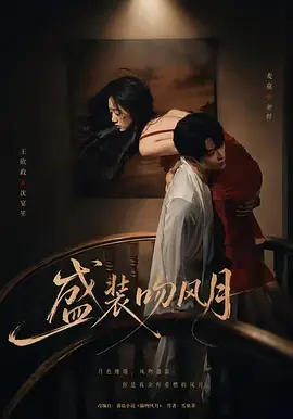 16.盛装吻风月(90集)麦童&王欣政
