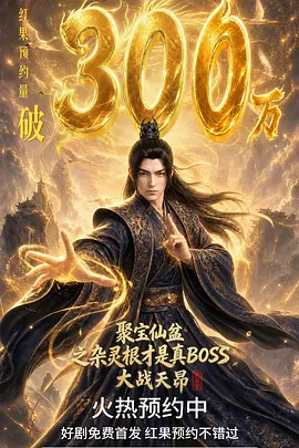 07.聚宝仙盆之杂灵根才是真BOSS第五季(128集)